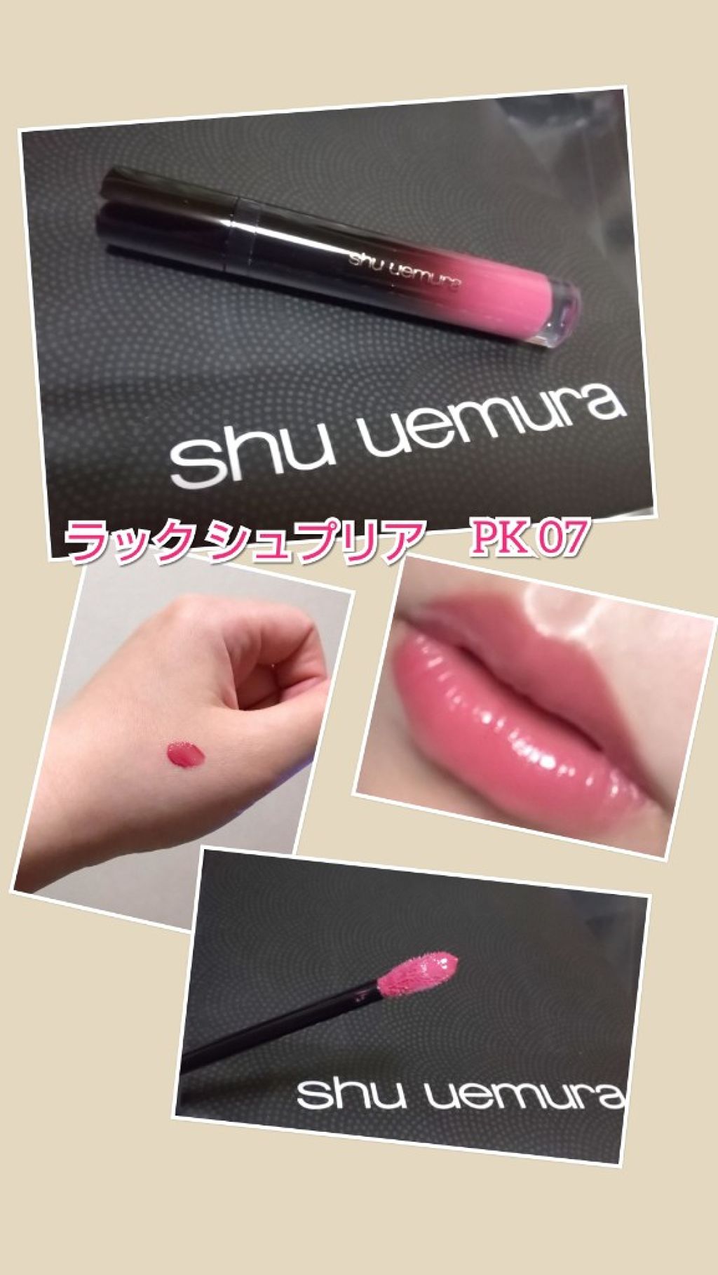 ラック シュプリア/shu uemura/リップグロスを使ったクチコミ(1枚目)