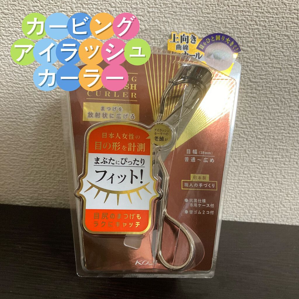 カービングアイラッシュカーラー/コージー/ビューラーを使ったクチコミ（1枚目）
