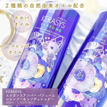 パフューム エレガンスアンバー シャンプー&コンディショナー/KERASYS/シャンプー・コンディショナーを使ったクチコミ(2枚目)