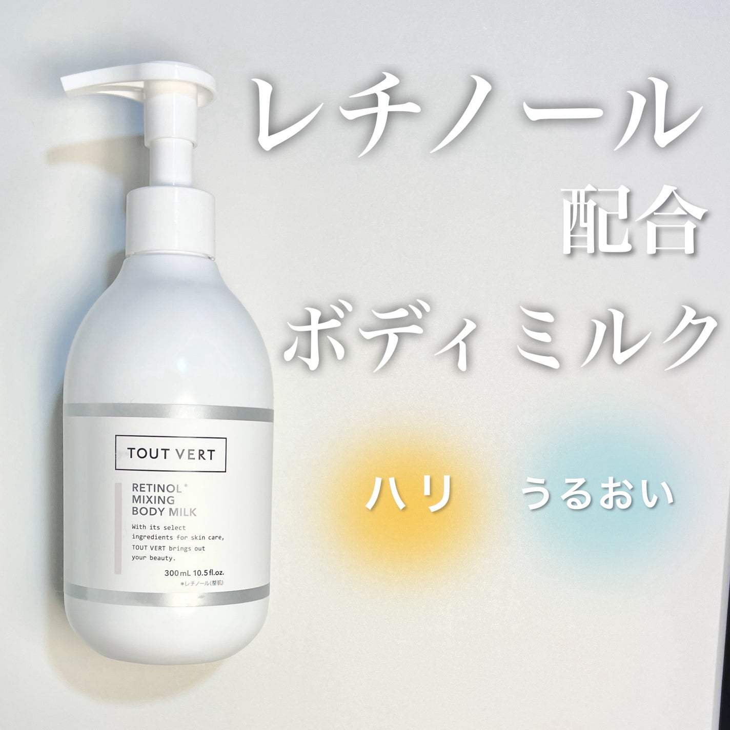 レチノミルク/TOUT VERT/ボディミルクを使ったクチコミ(1枚目)