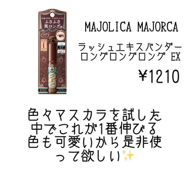 ラッシュエキスパンダー ロングロングロング EX/MAJOLICA MAJORCA/マスカラを使ったクチコミ（3枚目）