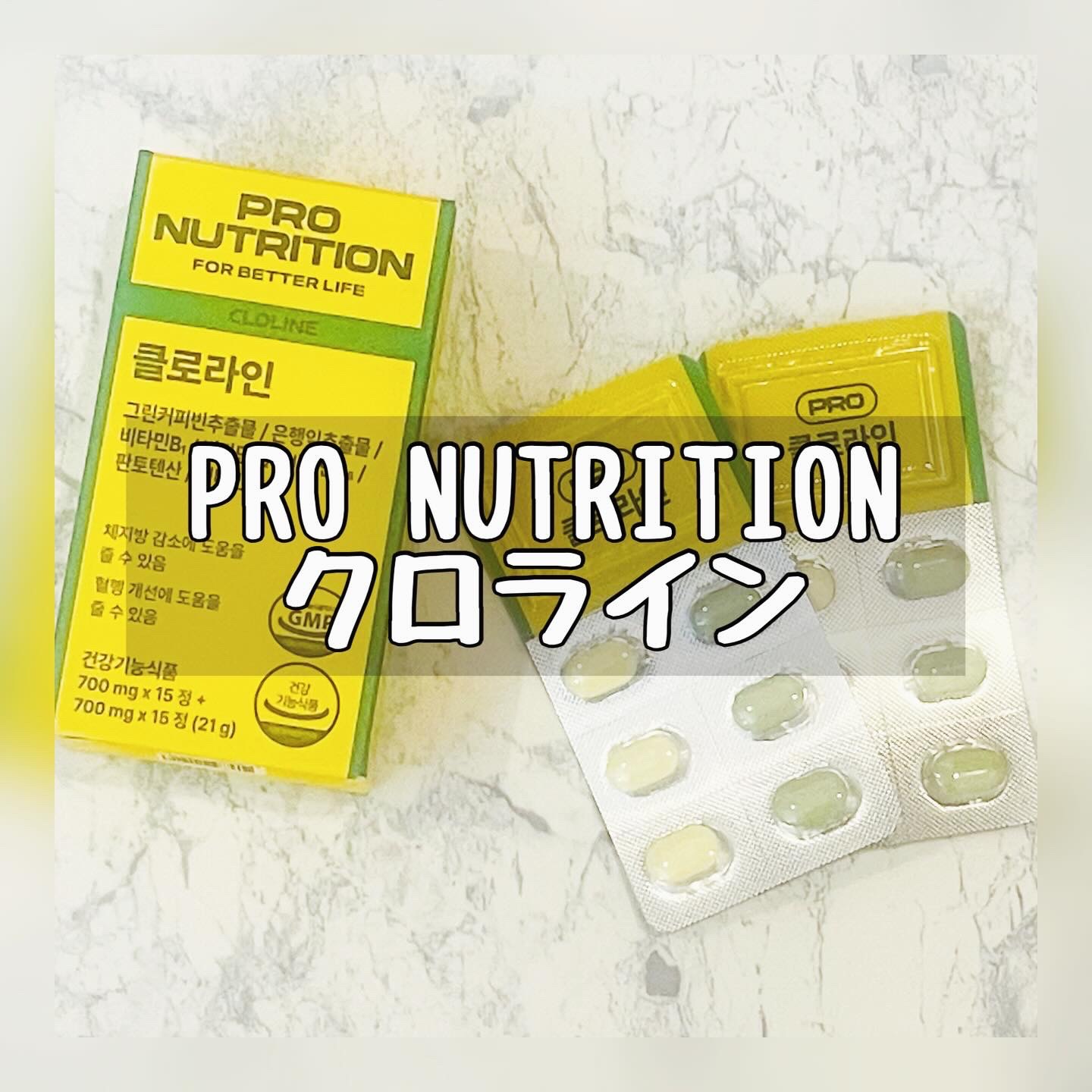 CLOLINE/PRO NUTRITION/ボディサプリメントを使ったクチコミ（1枚目）