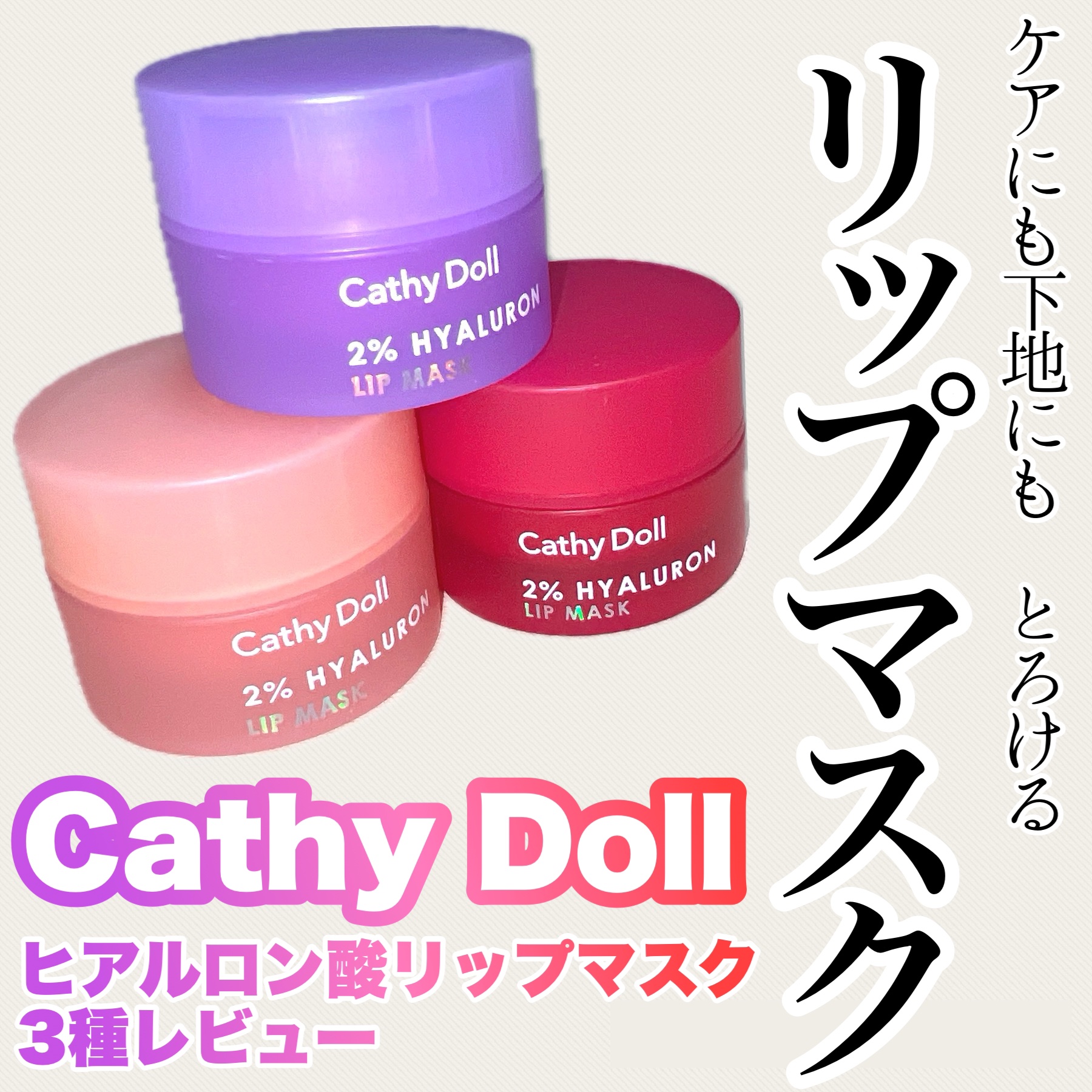 ヒアルロン酸リップマスク/CathyDoll/リップマスクを使ったクチコミ（1枚目）