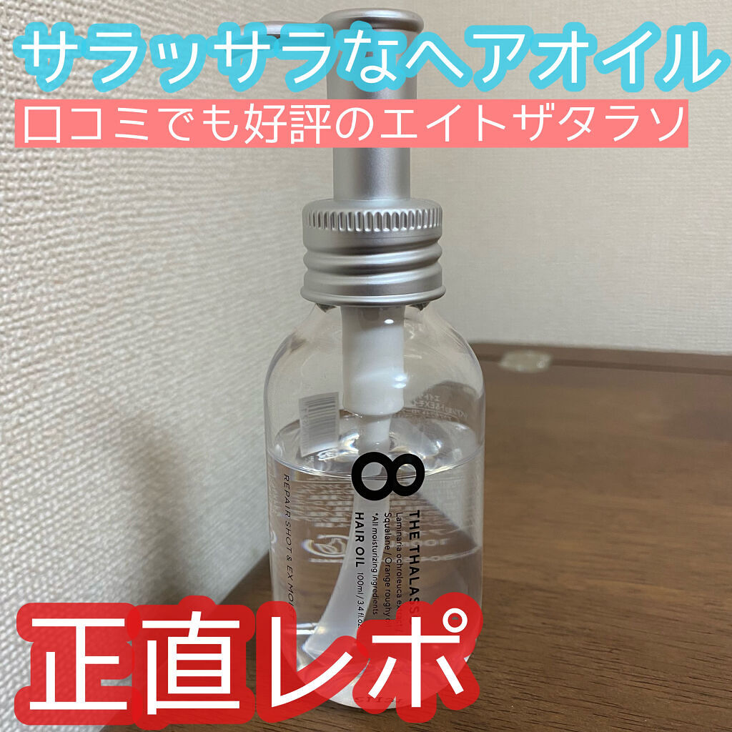 リペアショット＆EXモイスト 美容液オイル/エイトザタラソ/ヘアオイルを使ったクチコミ（1枚目）