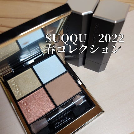 シグニチャー カラー アイズ/SUQQU/アイシャドウパレットを使ったクチコミ(1枚目)