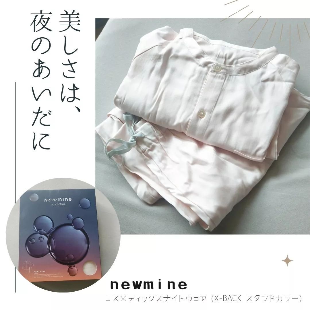 コスメティックスナイトウェア /newmine/その他を使ったクチコミ（1枚目）