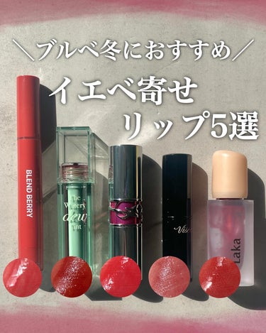 KAREN/パーソナルカラーアナリスト on LIPS 「イエベ風メイクがしたいウィンターの方に！おすすめのリップをまと..」（1枚目）