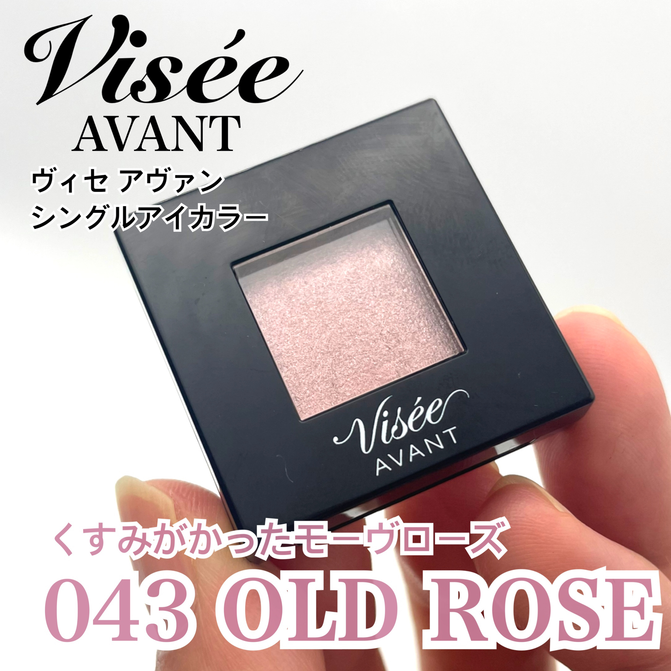 ヴィセ アヴァン シングルアイカラー/Visée/単色アイシャドウを使ったクチコミ（1枚目）