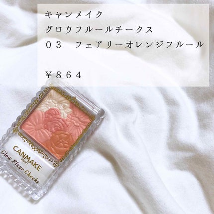 グロウフルールチークス/キャンメイク/パウダーチークを使ったクチコミ(1枚目)