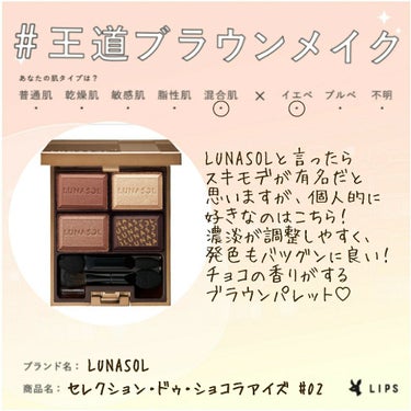 セレクション・ドゥ・ショコラアイズ/LUNASOL/パウダーアイシャドウを使ったクチコミ（1枚目）