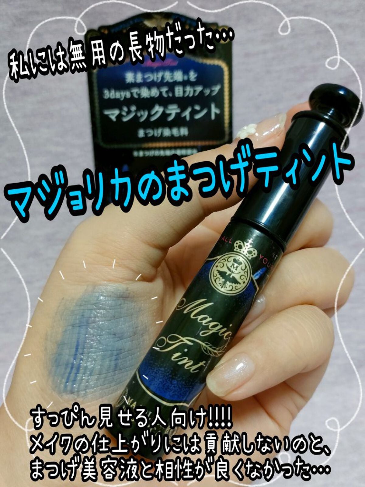 マジックティント/MAJOLICA MAJORCA/マスカラを使ったクチコミ(1枚目)
