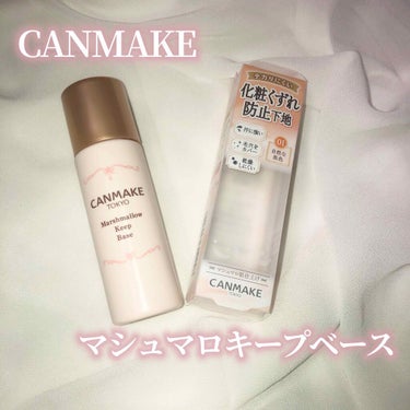 CANMAKE マシュマロキープベース 01 自然な肌色

キャンメイクさんから出たテカリにくい化粧崩れ防止下地！

汗に強く、毛穴をカバーしてくれて、乾燥しにくいそうです！！

容器をよく振ってから指