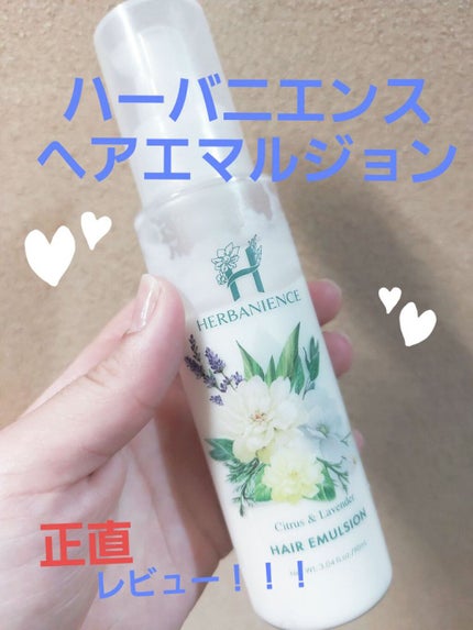 ハーバニエンスヘアエマルジョン/HERBANIENCE/ヘアミルクを使ったクチコミ(1枚目)