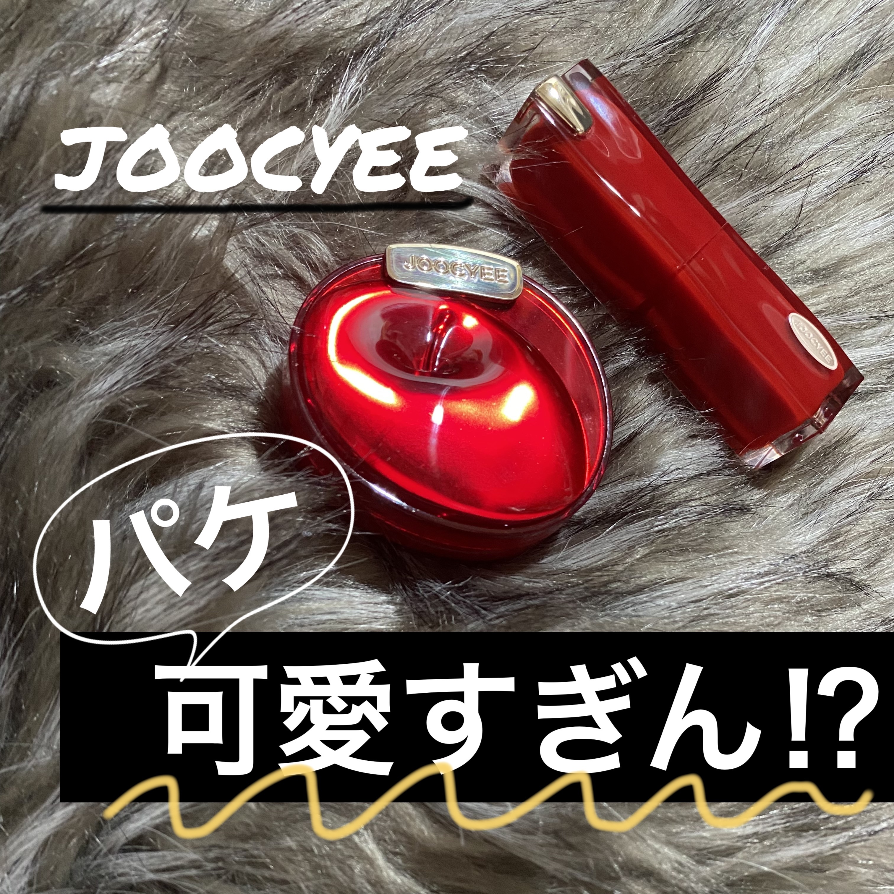 APPLE YOU グレーズフィルムルージュ #525 完熟メープル/Joocyee/口紅を使ったクチコミ（1枚目）
