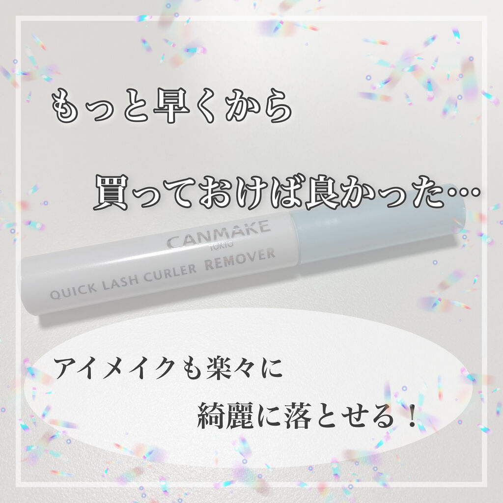 クイックラッシュカーラーリムーバー/キャンメイク/ポイントメイクリムーバーを使ったクチコミ（1枚目）