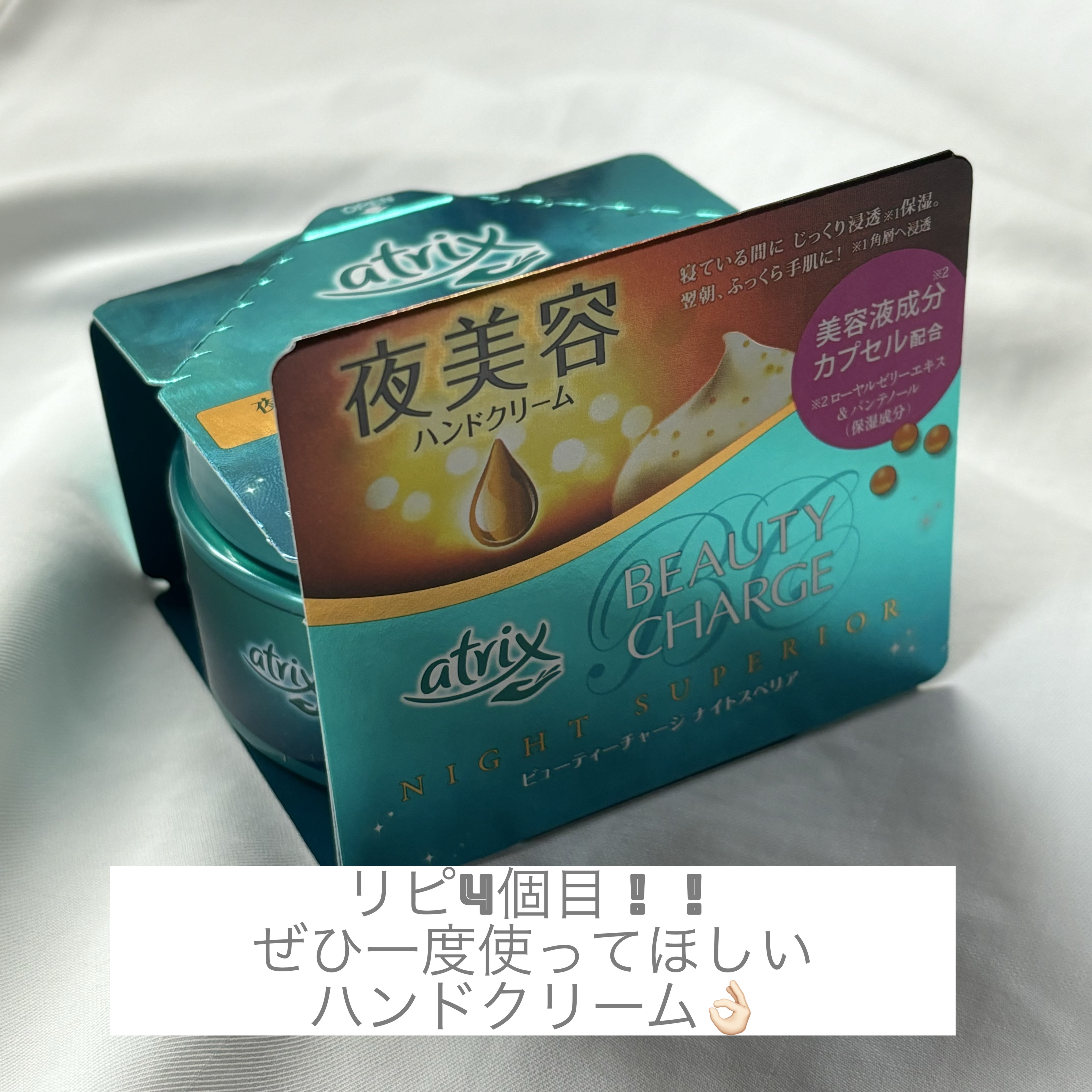 ビューティーチャージ ナイトスペリア/アトリックス/ハンドクリームを使ったクチコミ（1枚目）