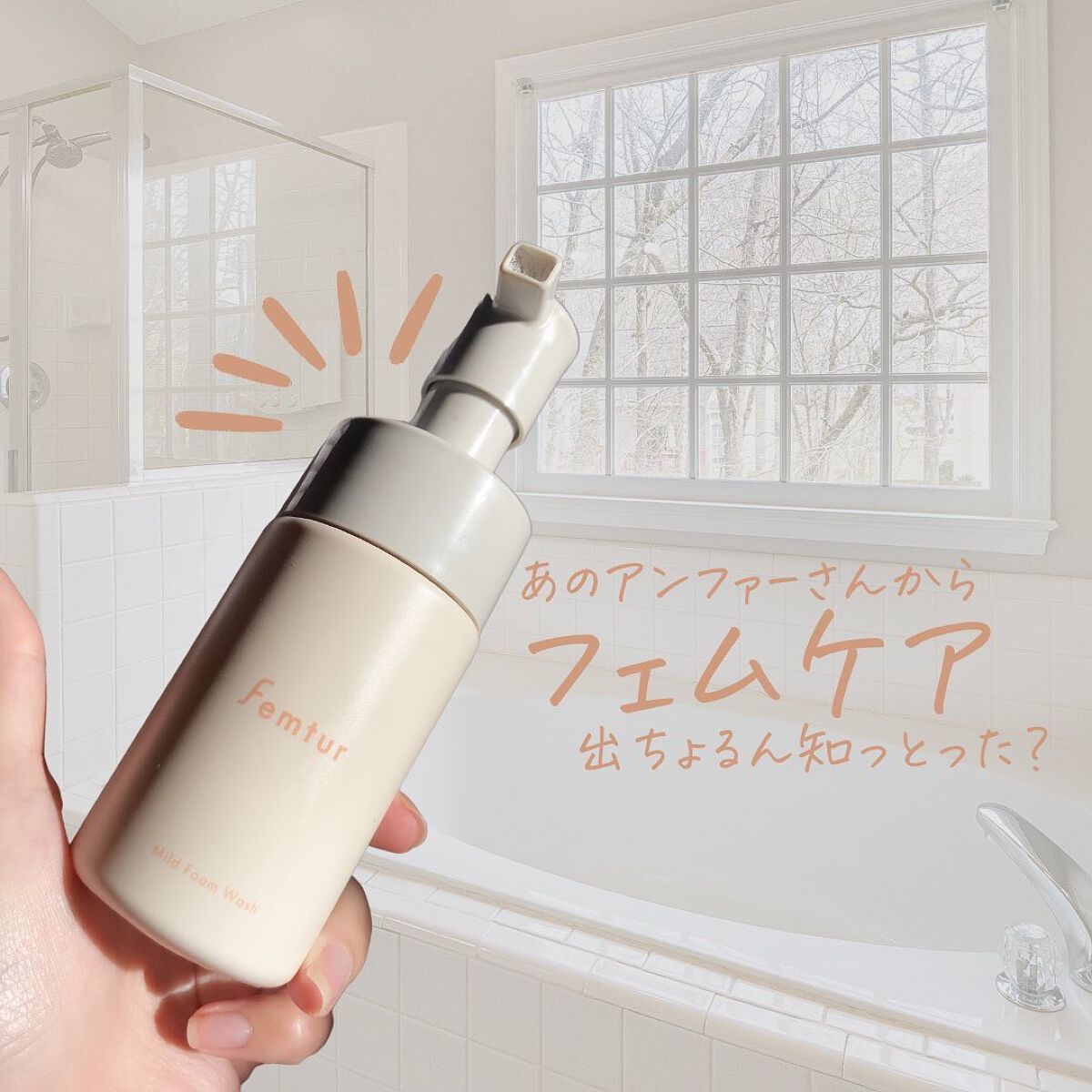 フェムチャー マイルドフォームウォッシュ/アンファー(スカルプD)/デリケートゾーンケアを使ったクチコミ(1枚目)