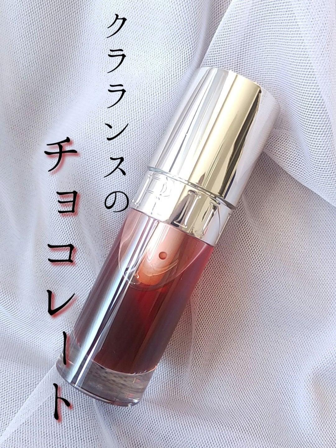 リップコンフォートオイル/CLARINS/リップグロスを使ったクチコミ(1枚目)