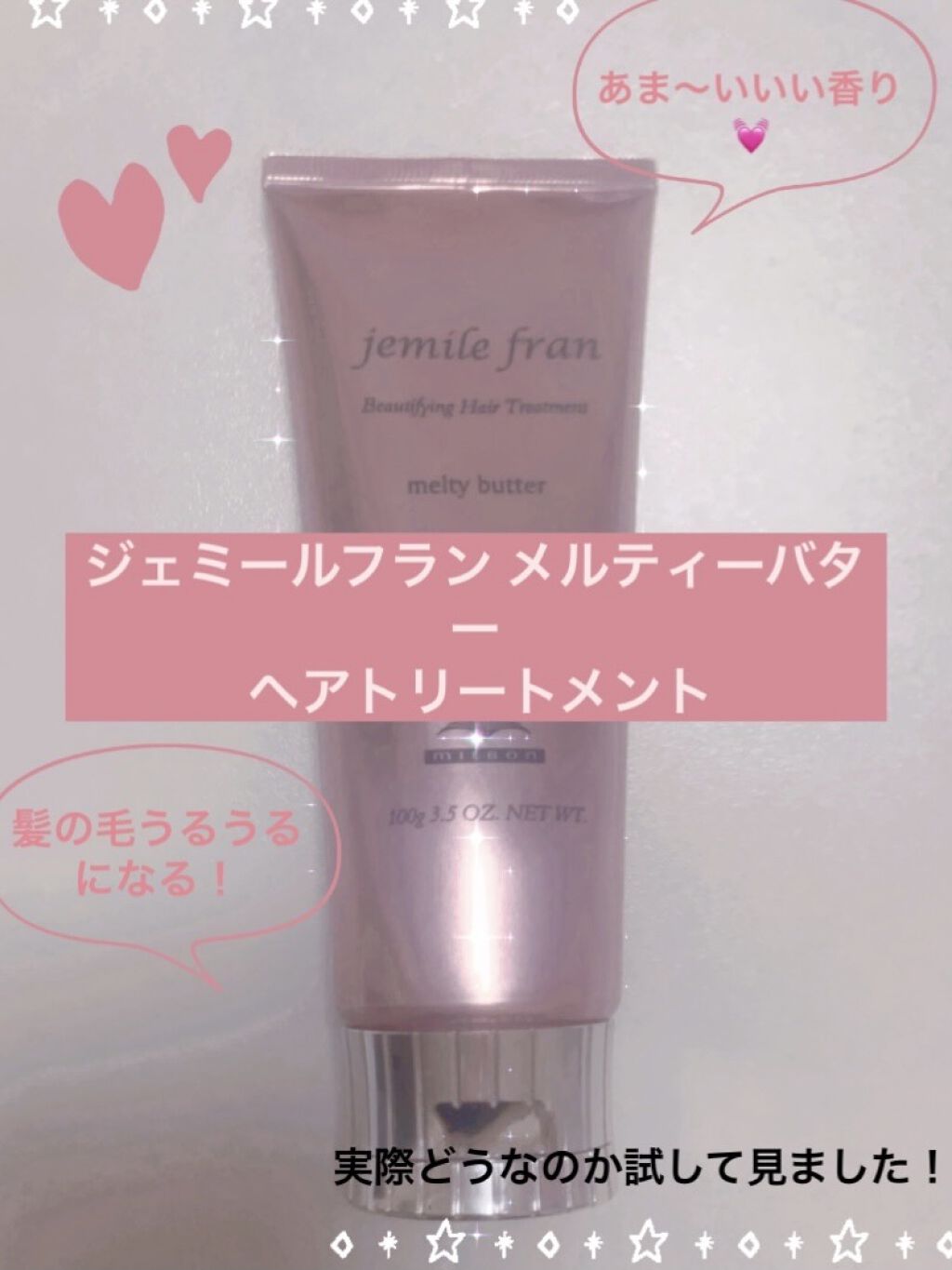 メルティバター/ジェミールフラン/ヘアバームを使ったクチコミ（1枚目）