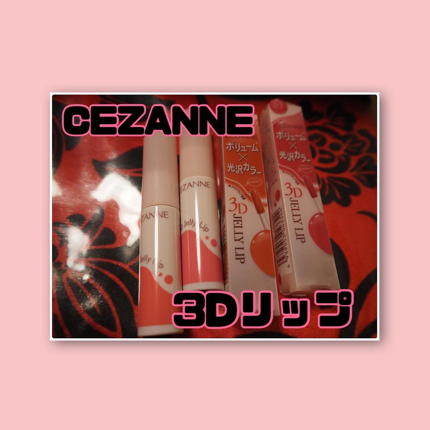 3Dジェリーリップ/CEZANNE/口紅・グロス・リップライナー・リップケアを使ったクチコミ(1枚目)