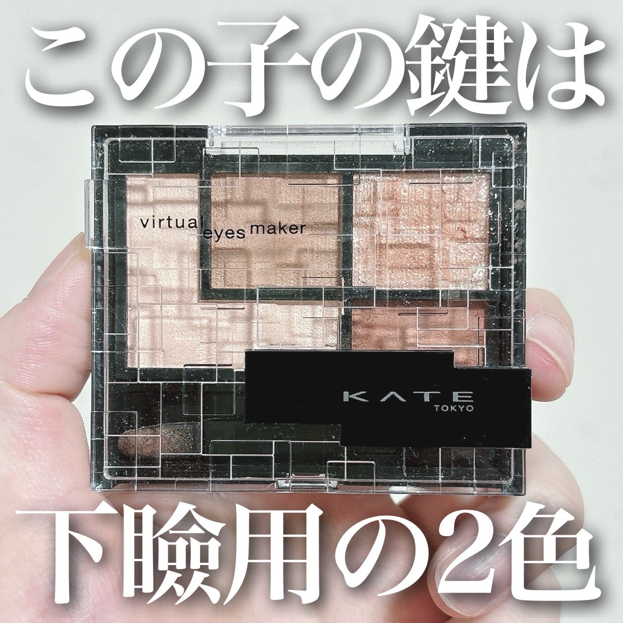 バーチャルアイズメイカー/KATE/アイシャドウパレットを使ったクチコミ(1枚目)