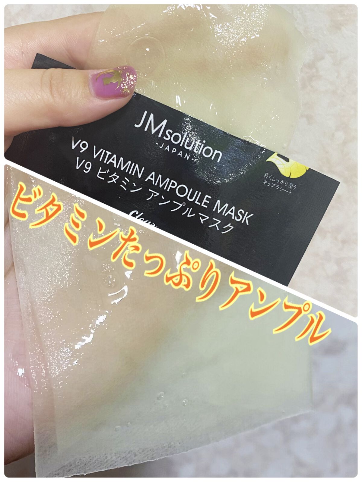 V9 ビタミン アンプルマスク クリア/JMsolution/シートマスク・パックを使ったクチコミ（2枚目）