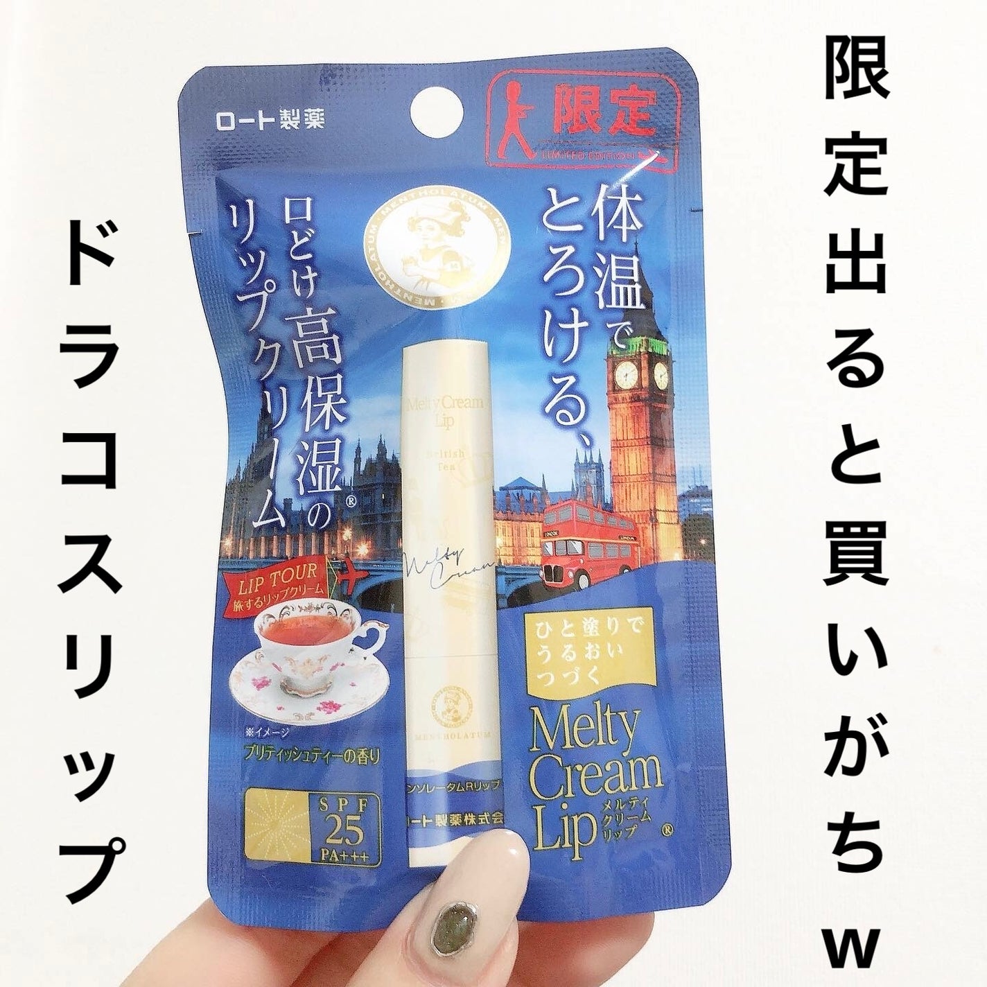 メルティクリームリップ ブリティッシュティー/メンソレータム/リップクリームを使ったクチコミ(1枚目)