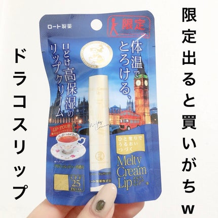 メルティクリームリップ ブリティッシュティー/メンソレータム/リップクリームを使ったクチコミ(1枚目)