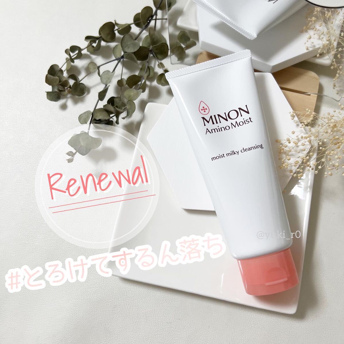 ミノン アミノモイスト モイストミルキィ クレンジング/ミノン/ミルククレンジングを使ったクチコミ(1枚目)
