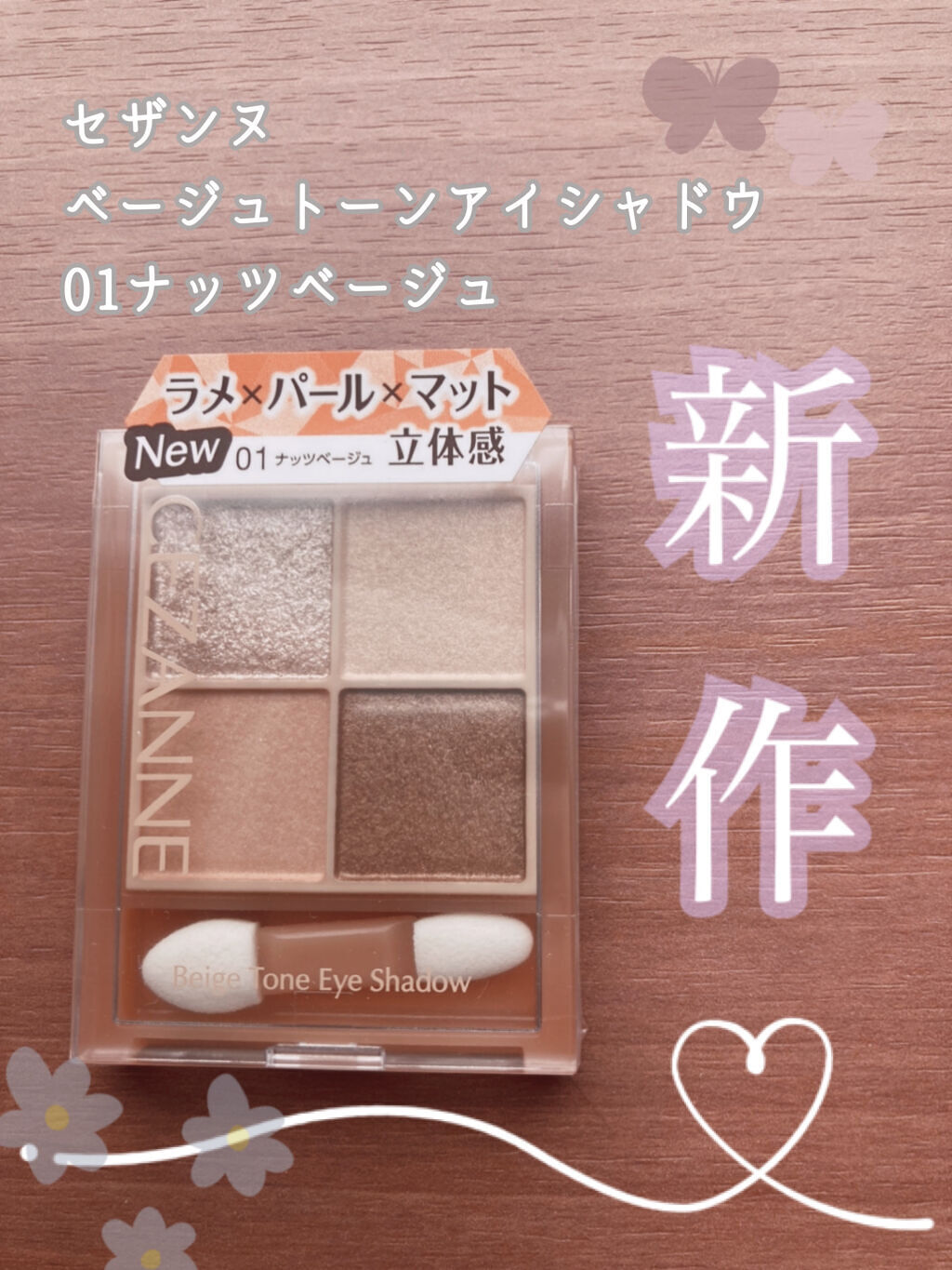 ベージュトーンアイシャドウ/CEZANNE/アイシャドウパレットを使ったクチコミ（1枚目）