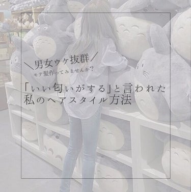 どうもたんぽぽです✋
今回は私が高校生の時に使ってて、周りから「いい匂い」と評判だったときの髪についてお話します！
よろしくお願いします🙇

〜体験談〜
・ある時後ろの男子から「○○ちゃんの髪っていつも