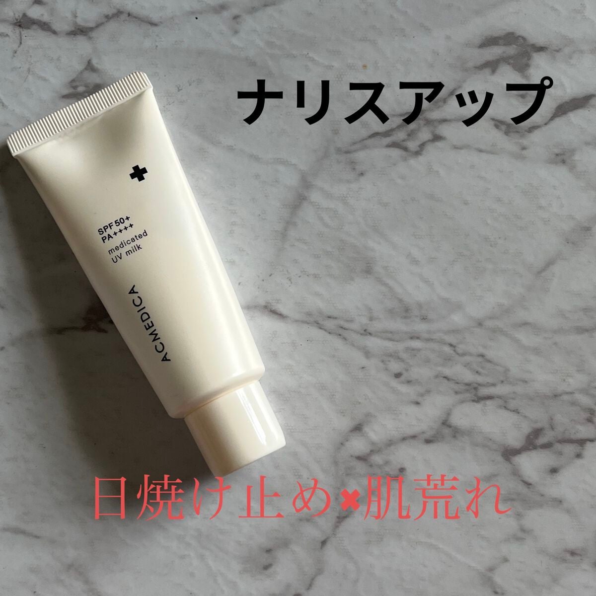 アクメディカ 薬用 UVミルク/ナリスアップ/日焼け止めミルクを使ったクチコミ(1枚目)