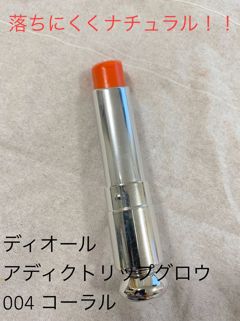 ディオール アディクト リップ グロウ/Dior/リップバームを使ったクチコミ(1枚目)