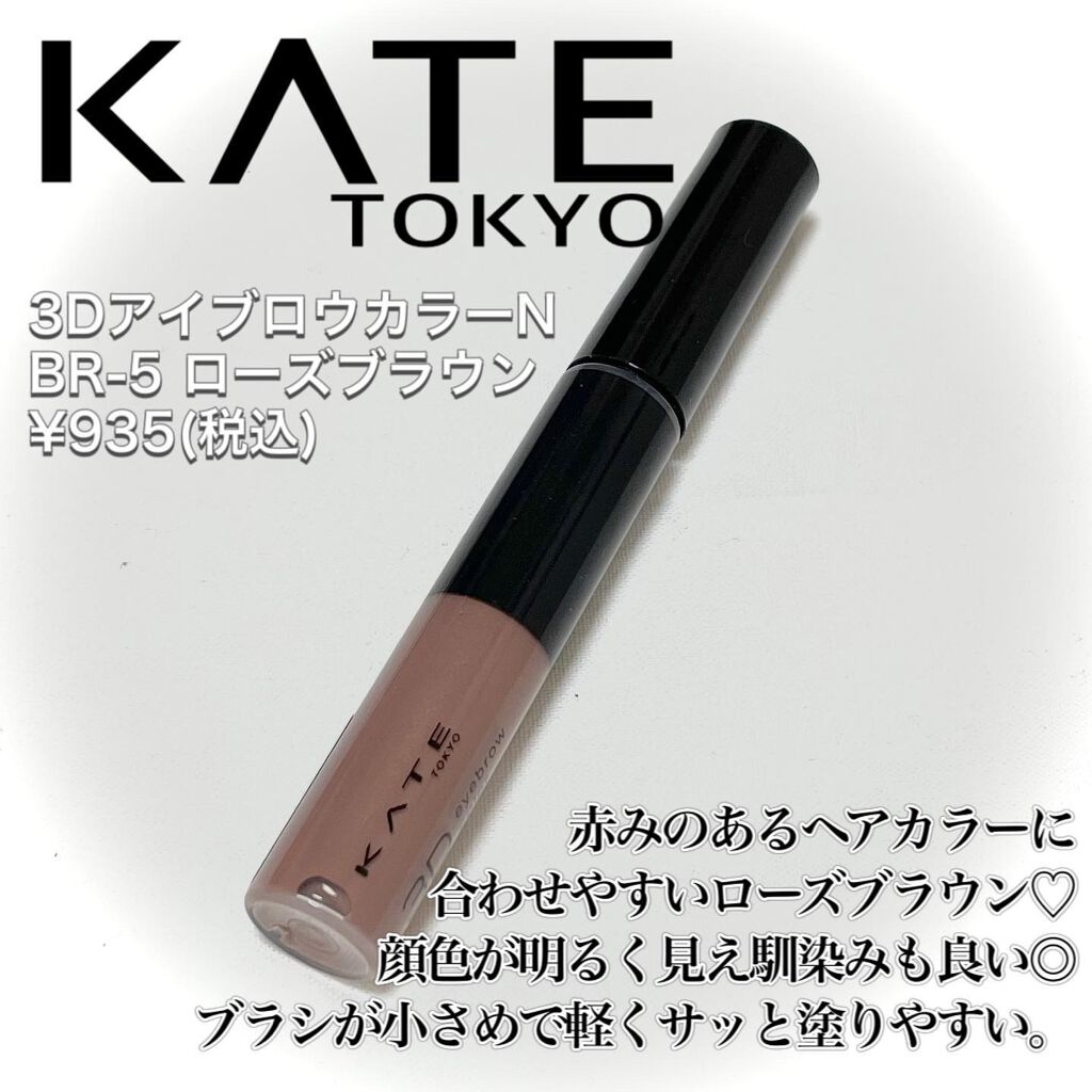 3DアイブロウカラーN/KATE/眉マスカラを使ったクチコミ（2枚目）