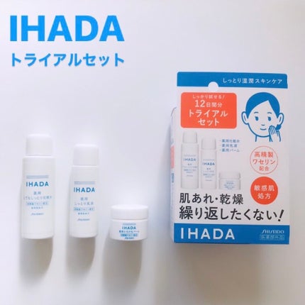 スキンケアセット(とてもしっとり)/IHADA/トライアルキットを使ったクチコミ(1枚目)