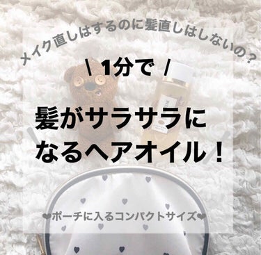 朝時間をかけてセットしても乾燥した空気で髪がパサついてきたり、湿気でうねる人にピッタリなヘアオイルをご紹介します！



こんにちは！さえです🐯❤︎
パンテーンさんから
髪のお直しシリーズを頂きました！