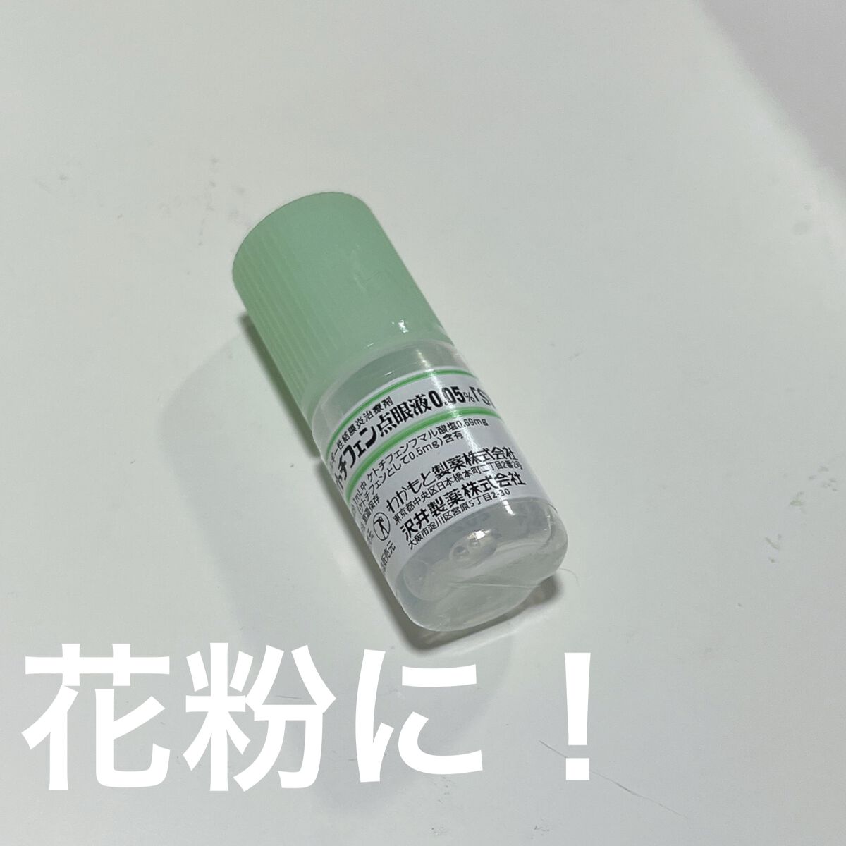 ケトチフェン点眼液/わかもと製薬/その他を使ったクチコミ（1枚目）