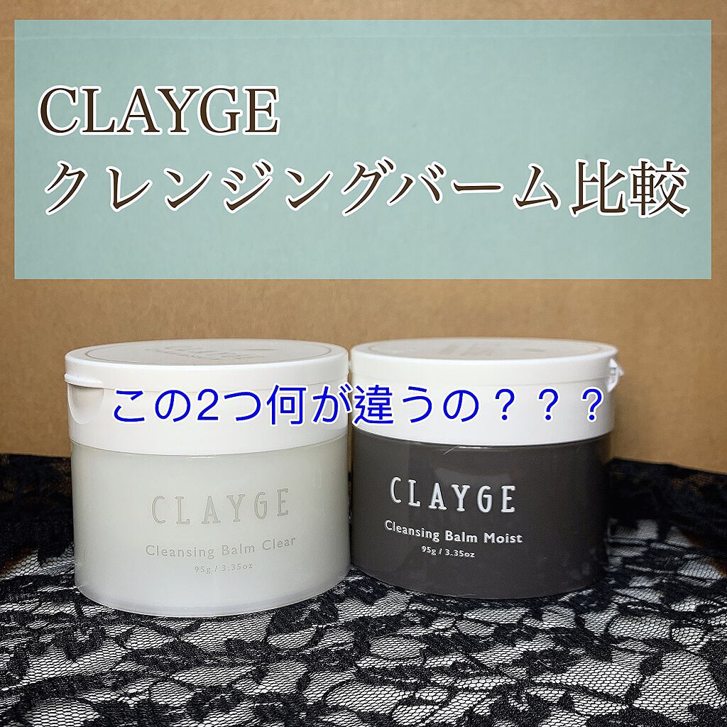 クレンジングバームモイストN/CLAYGE/クレンジングバームを使ったクチコミ（1枚目）