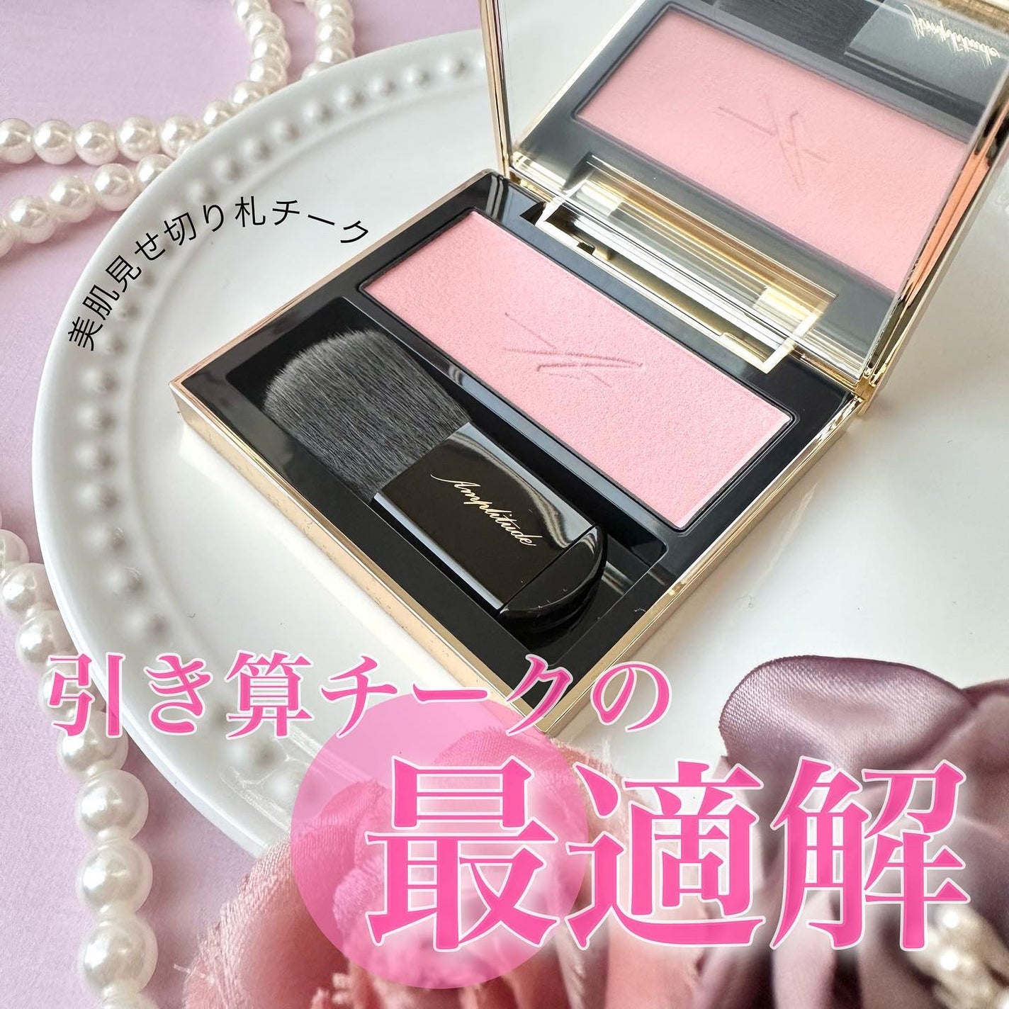 コンスピキュアス モノチークス/Amplitude/パウダーチークを使ったクチコミ(1枚目)