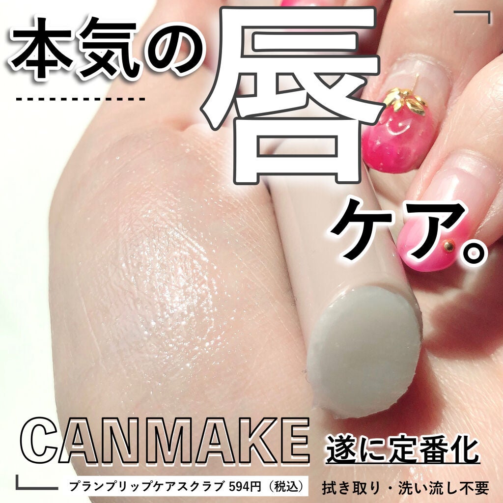 プランプリップケアスクラブ/キャンメイク/リップスクラブを使ったクチコミ(1枚目)