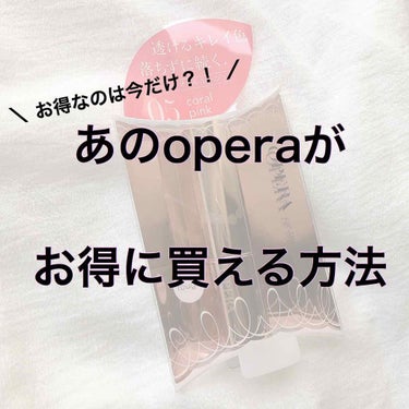 【あのoperaがお得に？！】

みなさんこんにちは！こんばんは！

毎日暑すぎて溶けかけてる け ろ こ です🐸💓

みなさんoperaのリップティントって知ってますか？

いや、ほとんどの人が知って