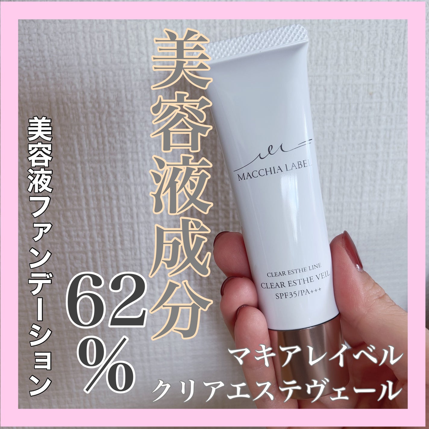 薬用クリアエステヴェール/Macchia Label/リキッドファンデーションを使ったクチコミ(1枚目)