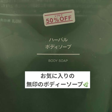 わたしが大好きな無印良品のハーバルシリーズからハーバルボディソープをご紹介〜なんと50%オフ💕

商品入れ替えのために安かったのかな、？
ハーバルシリーズが安くなってる💭
二つ買いだめしました（笑）

