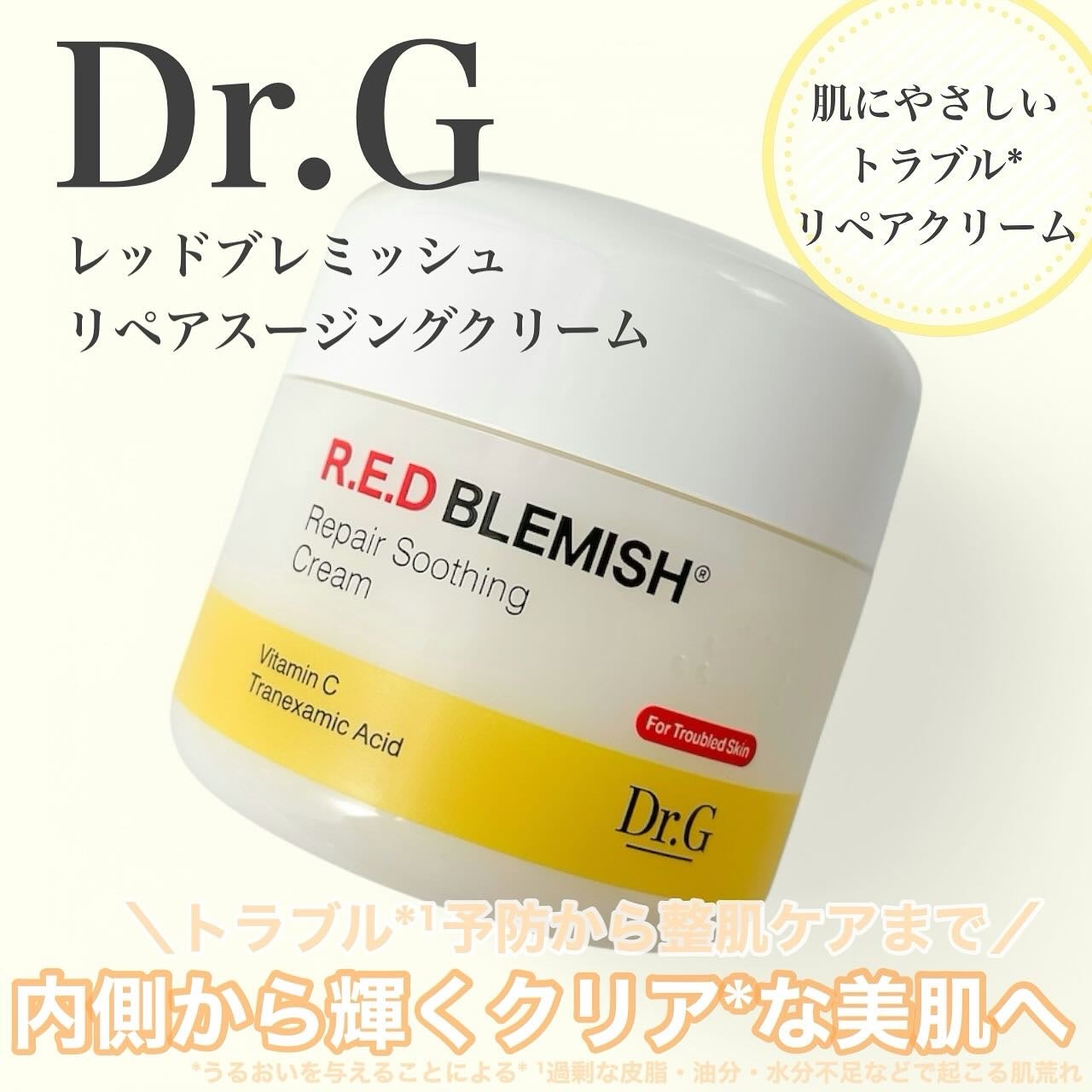 レッドブレミッシュ リペアスージングクリーム/Dr.G/フェイスクリームを使ったクチコミ(1枚目)