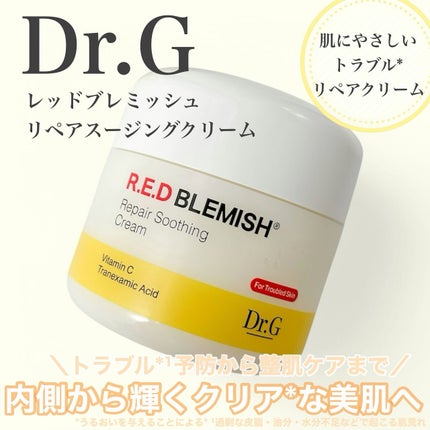 レッドブレミッシュ リペアスージングクリーム/Dr.G/フェイスクリームを使ったクチコミ(1枚目)