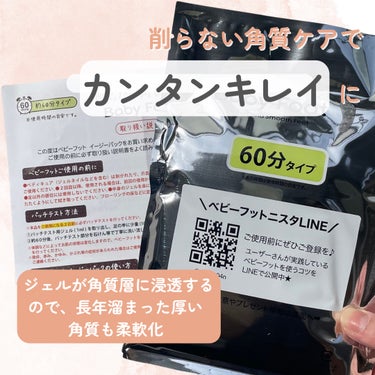 ＼足裏ケアしてる？／

今回ご紹介するのはこちら‼️

📍 イージーパックDP 60分タイプ

💰  参考価格: 各1,760円(税込)

【 商品詳細 】

ベビーフットは足裏の角質を削らずにケアできる柔軟パック🥹✨

🐾古い角質を柔軟化し、赤ちゃんのようなツルスベ素足に

🐾 履いて、浸して、流すだけ。簡単３ステップで足裏つるり

普段足裏のケアを意識したことなかったから、これを機に定期的にやっていきたいと思ったよ🫡

少しでも参考になったら、
「いいね」や「コメント」いただけると嬉しいです🌷︎

これからもオススメの美容商品を投稿していくので、ぜひ覗いてみてね👀✨

→@omochi_no_cosme

#PR#ベビーフット #フットケア #乾燥対策 #角質ケアの画像 その2