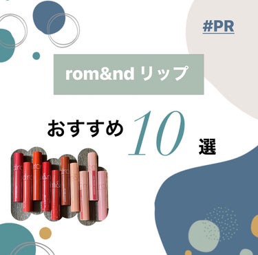 初めまして！
すみれっていいます！
今回は、ロムアンドさんのジューシーラスティングティントをレビューします！
┈┈┈┈┈┈┈┈┈┈┈┈┈┈┈┈┈┈┈┈
商品をお得に購入する方法やさらに詳しいレビューは、ブログにまとめてます！

→ Profileのリンクから飛べるので、
少しでも参考になれたら嬉しいです！
┈┈┈┈┈┈┈┈┈┈┈┈┈┈┈┈┈┈┈┈
˗ˏˋ  正直レビュー　ˎˊ˗

⚪︎よかった所
・カラバリが豊富なところ
・長持ちするところ
・ツヤ感ティントが最高

⚪︎微妙なところ
・カラーによっては、塗り直しが必要なものもある
・クレンジングによっては荒れやすい

┈┈┈┈┈┈┈┈┈┈┈┈┈┈┈┈┈┈┈┈
ここまで見てくださりありがとうございました！

#rom&nd
#はじめての投稿の画像 その0