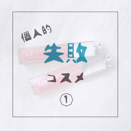 【旧】ディオール アディクト リップ マキシマイザー/Dior/リップグロスを使ったクチコミ(1枚目)