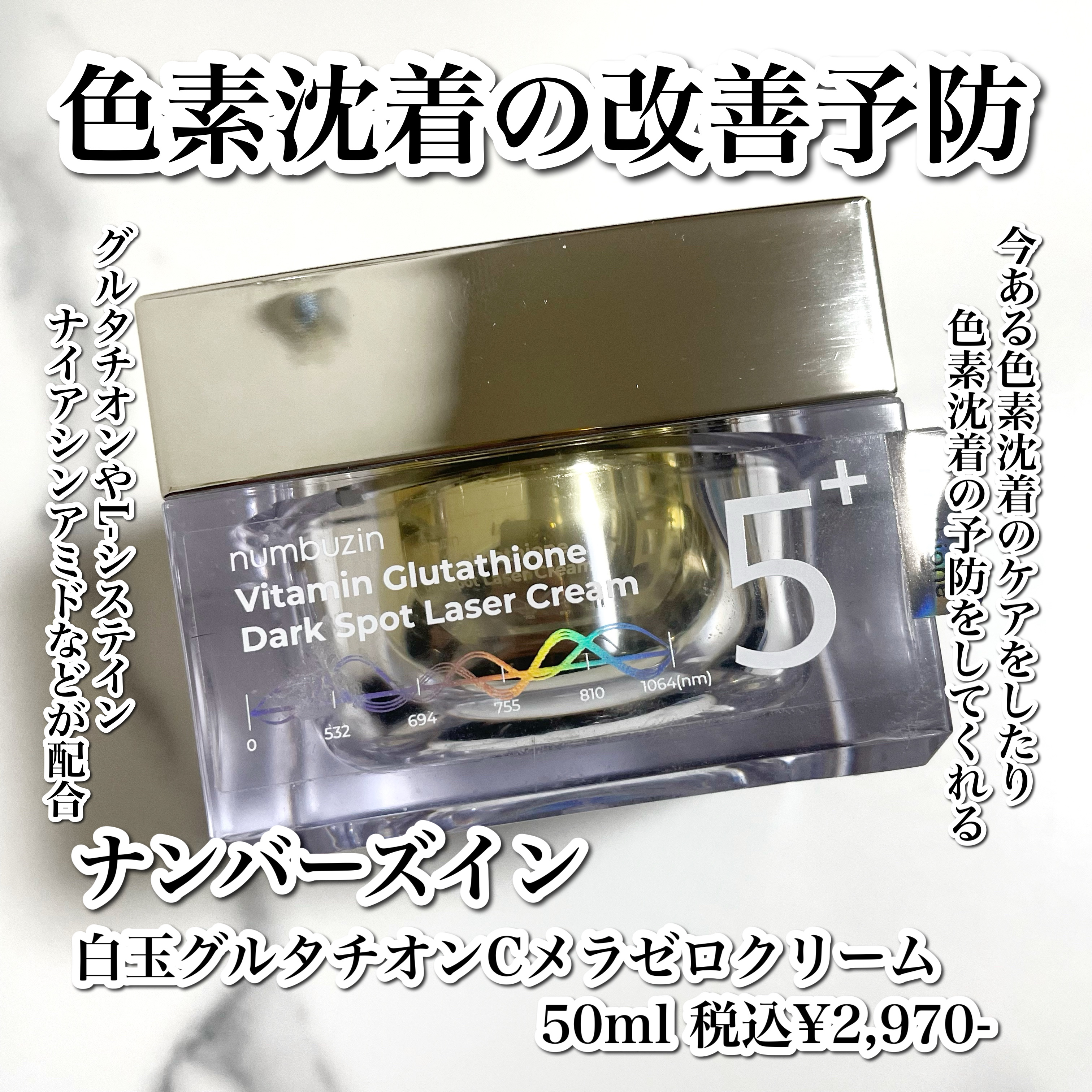 5番 白玉グルタチオンCメラゼロクリーム/numbuzin/フェイスクリームを使ったクチコミ（2枚目）