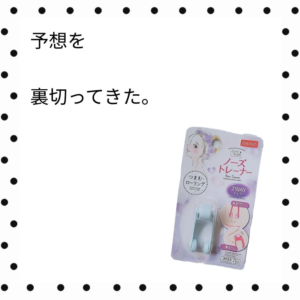 ノーズトレーナー/DAISO/その他スキンケアグッズを使ったクチコミ（1枚目）